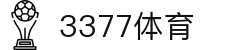 333体育-专属体育指南与赛事平台